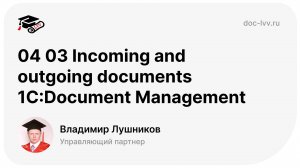 04 03 Incoming and outgoing documents 1С:Document Management