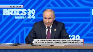 «К эскалации на Украине привел госпереворот 2014 года, а не действия России» . Актуально. 29.10.2024