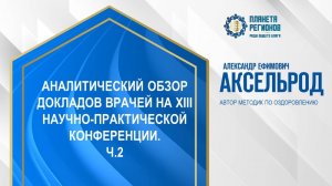 Аксельрод А.Е. « Обзор докладов с XIV научно-практической конференции. Ч.2» 16.10.24