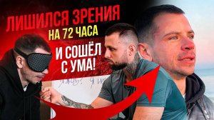 72 часа был без зрения, сошел с ума и вернулся с разумом