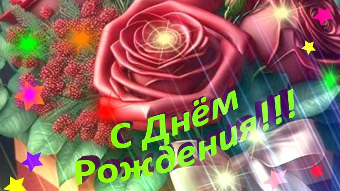 С Днем рождения, Любимая Жена! Очень красивая музыкальная открытка