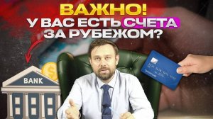 У вас есть активы за рубежом？