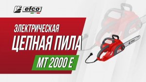 Электропила Efco MT 2000 E