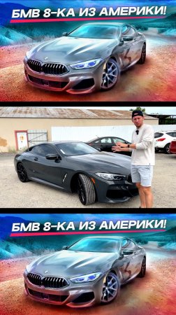 БМВ 8-ка из Америки! Подобрал клиенту машину у дилера! Что к нам приехало?