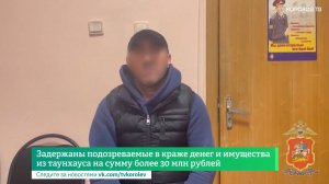 Задержаны подозреваемые в краже денег и имущества из таунхауса на сумму более 30 млн рублей