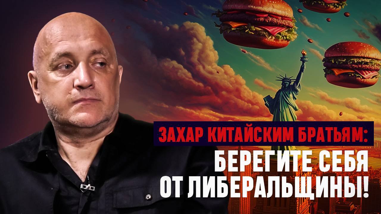 Захар Прилепин китайскому читателю: «Берегите себя от либеральщины»