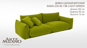Диван S0800.235.95.73B.Light.Green Arte Milano