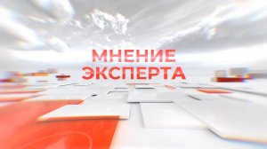 «Мнение эксперта». Интересно и полезно о зрении