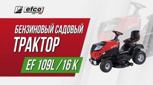 Садовый трактор Efco 109L/16 K