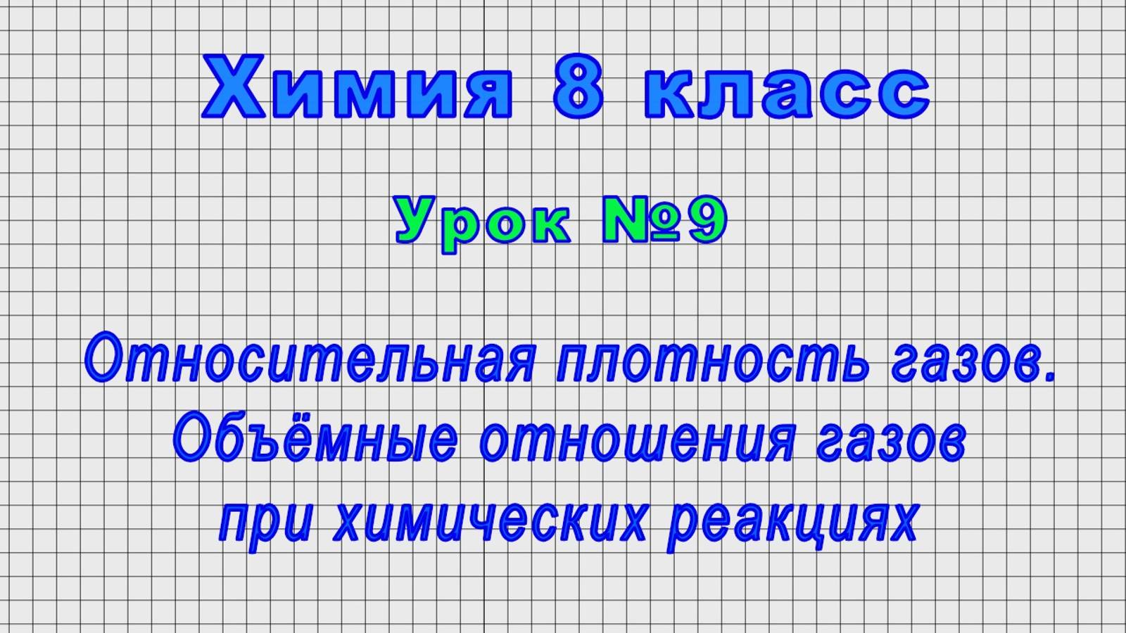 Химия 8 класс (Урок№9 - Относительная плотность газов. Объёмные отношения газов.)