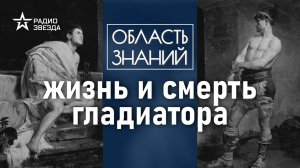 Почему римляне шли в гладиаторы по своей воле? Лекция историка Кирилла Сутормина