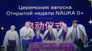 В Китае прошел фестиваль NAUKA 0+