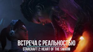 |МЕСТЬ СТУКОВА. КОЗНИ ПУСТОТЫ|StarCraft 2: Heart of the Swarm