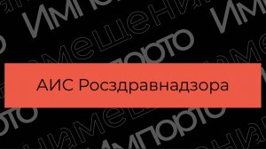 Проект по импортозамещению: АИС Росздравнадзора