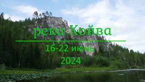 река Койва Пермский край 2024