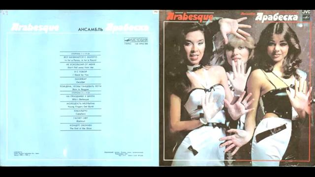 Arabesque - Aнсaмбль Aрaбeскa (Мелодия) 1984