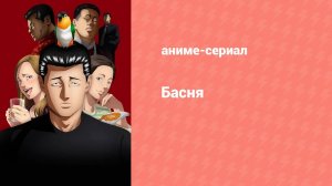 Басня 14 серия (аниме-сериал, 2024)