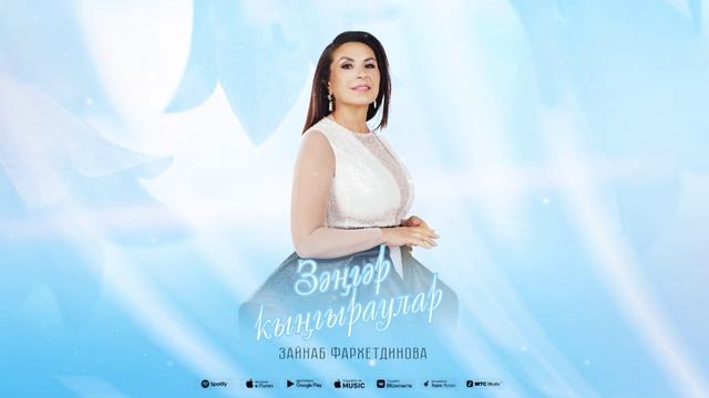 Зәңгәр кыңгыраулар 2024 - Зәйнәб Фәрхетдинова