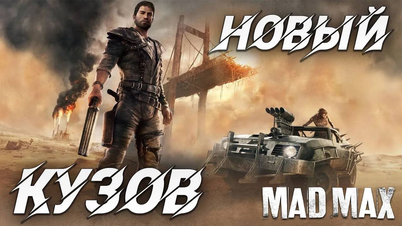 НОВЫЙ КУЗОВ | Mad Max | #8