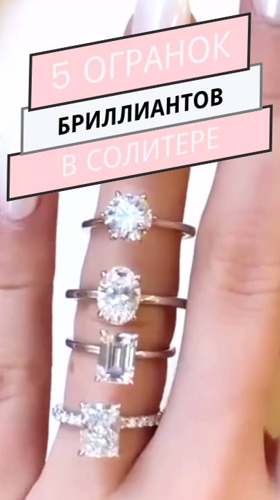 Кольцо с бриллиантом. 5 вариантов огранки #бриллиант #кольцо #помолвка