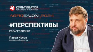 Павел Косов | Росагролизинг | "Перспективы. Сельхозмашиностроение"