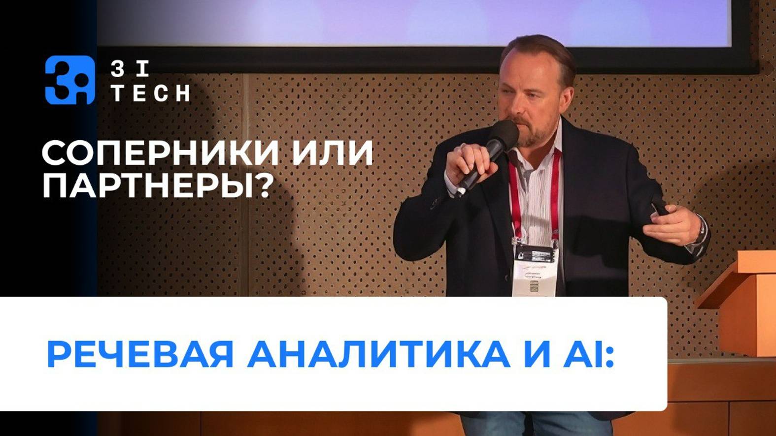 Речевая аналитика и AI:  соперники или партнеры