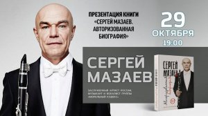 29 октября в 19:00 Сергей Мазаев и Денис Ступников в книжном магазине «Москва»!