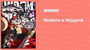 Нежить и Неудача 4 серия (аниме-сериал, 2023)
