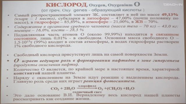 Соболева Е.В. - Химия горючих ископаемых - 3. Органогенные элементы