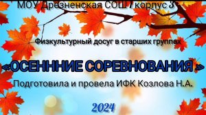 Физкультурный досуг в старших группах "Осенние соревнования"