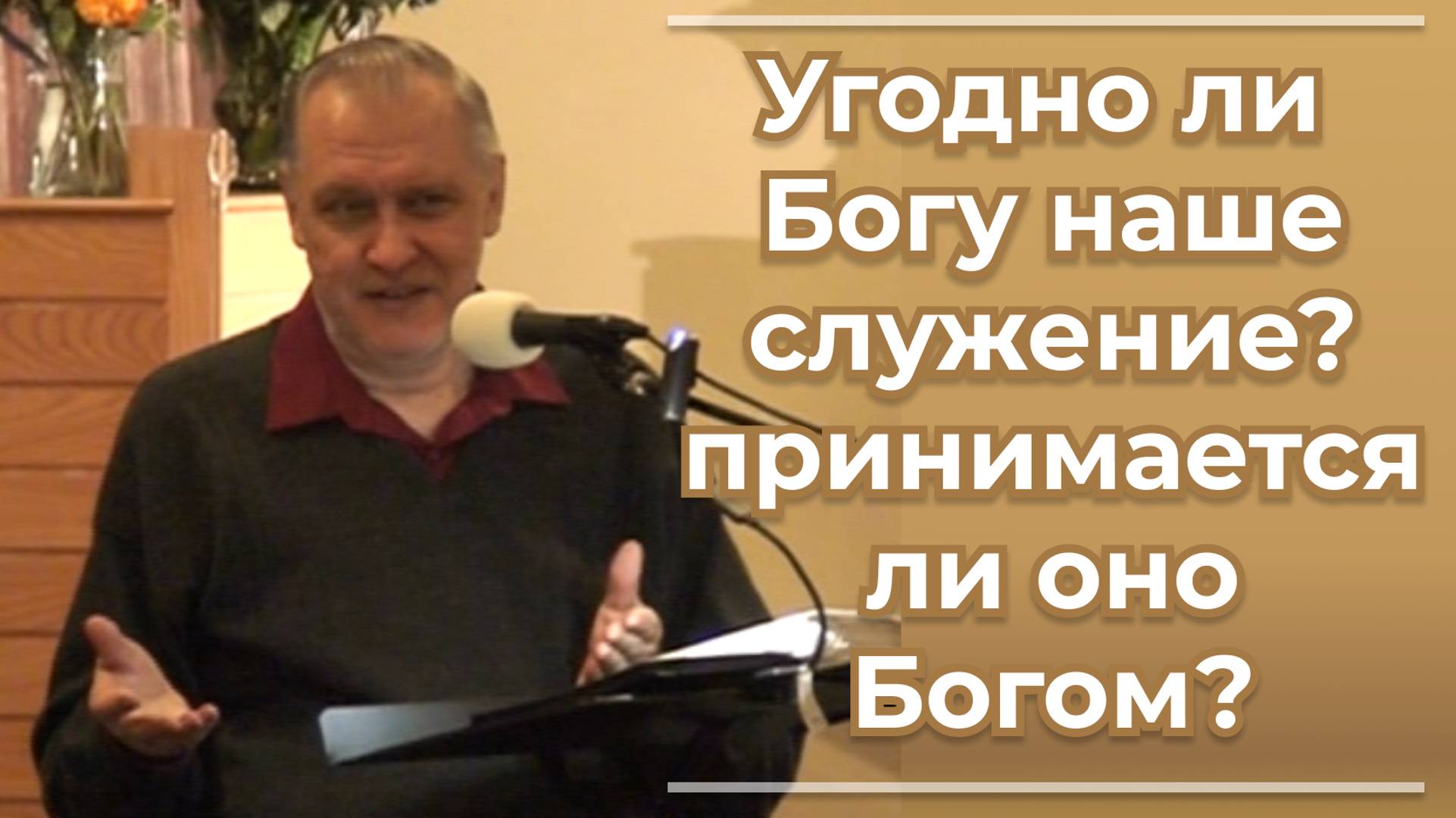 VАS-1487 Угодно ли Богу наше служение? Принимается ли оно Богом?