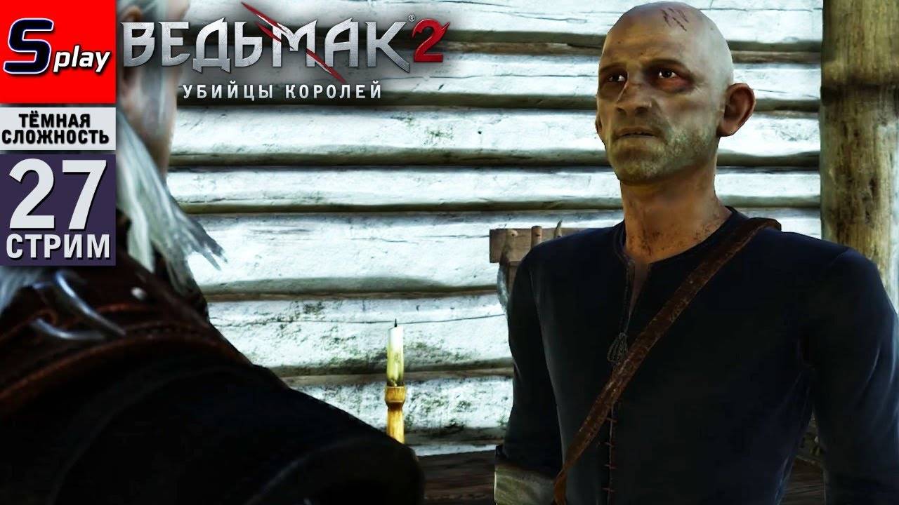 The Witcher 2 (ТЁМНАЯ СЛОЖН.) - [27-стрим] - Флотзам