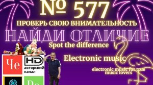 "Найди отличие" / "Spot the Difference" _ выпуск № 577