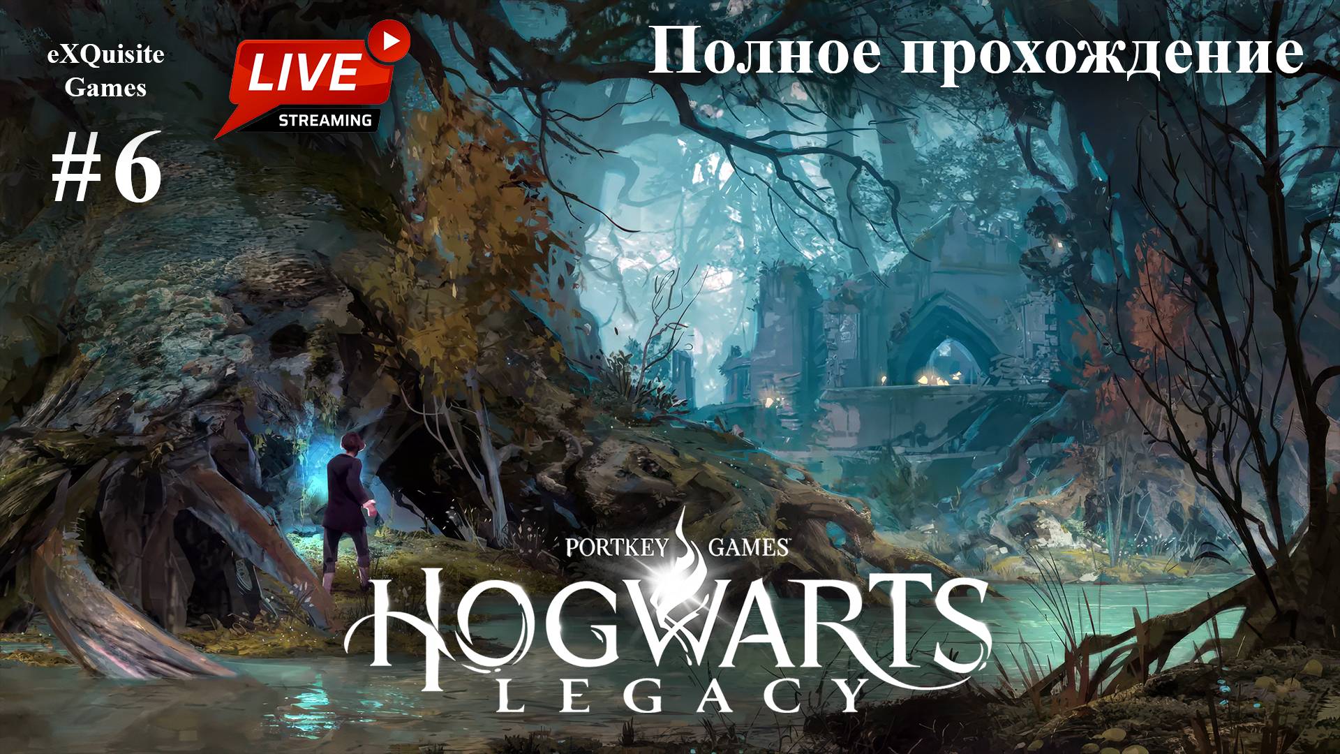 Hogwarts Legacy #6 - Полное прохождение