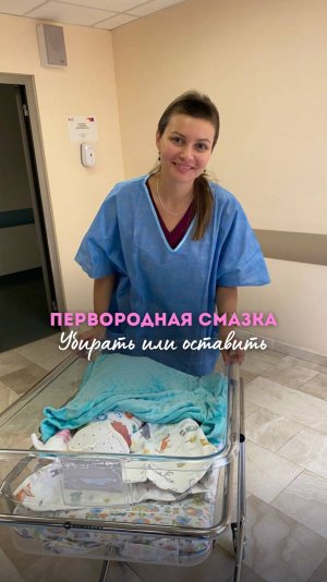 Первородная смазка младенца.  Убирать или оставить?