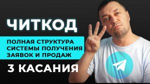 ЧИТКОД система получения заявок и продаж в Телеграм через комплексный подход и систему касаний