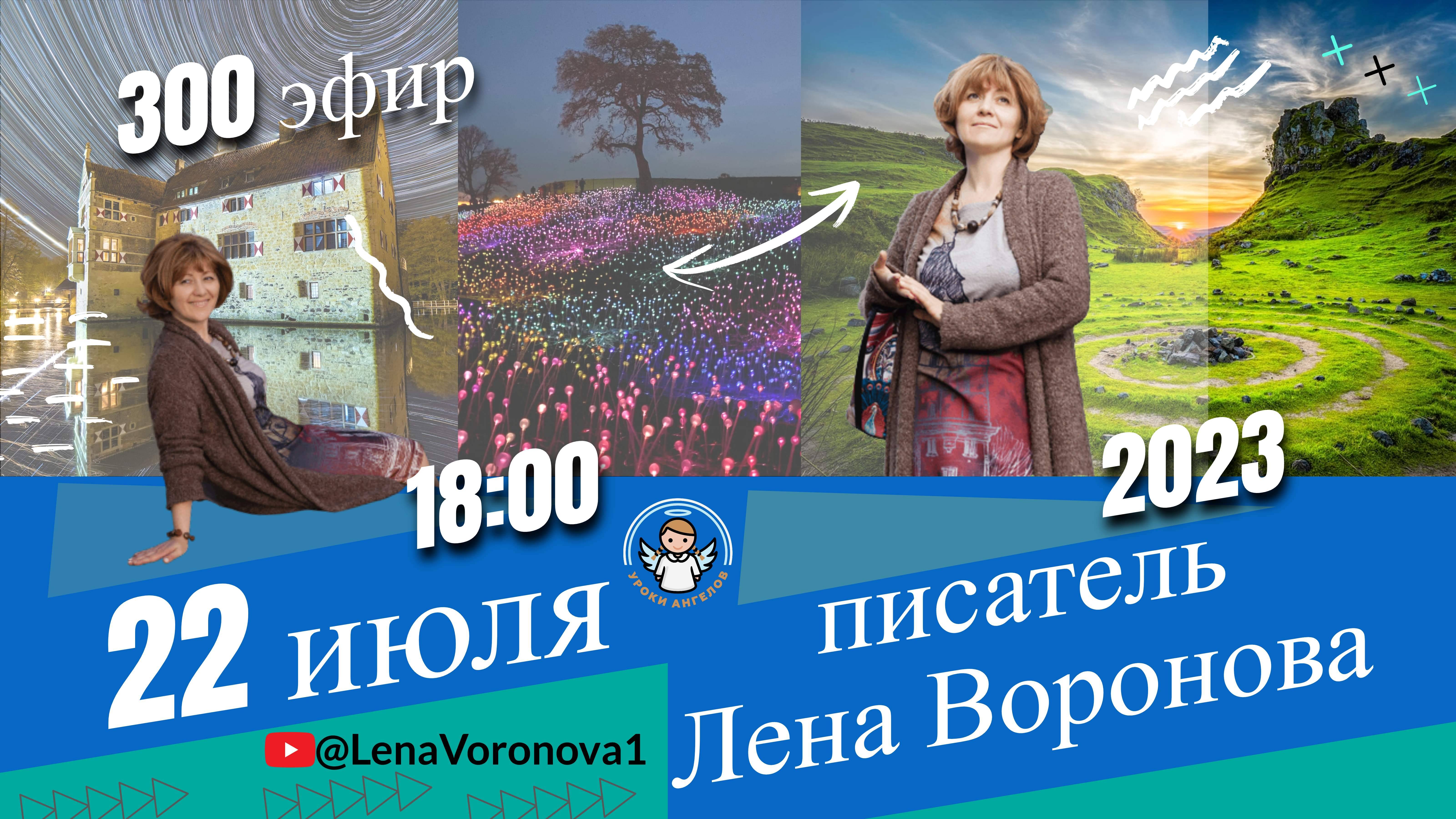 300 эфир. Юбилей влюблённый /Школа Уроки Ангелов /22.7.2023/Лена Воронова