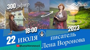 300 эфир. Юбилей влюблённый /Школа Уроки Ангелов /22.7.2023/Лена Воронова