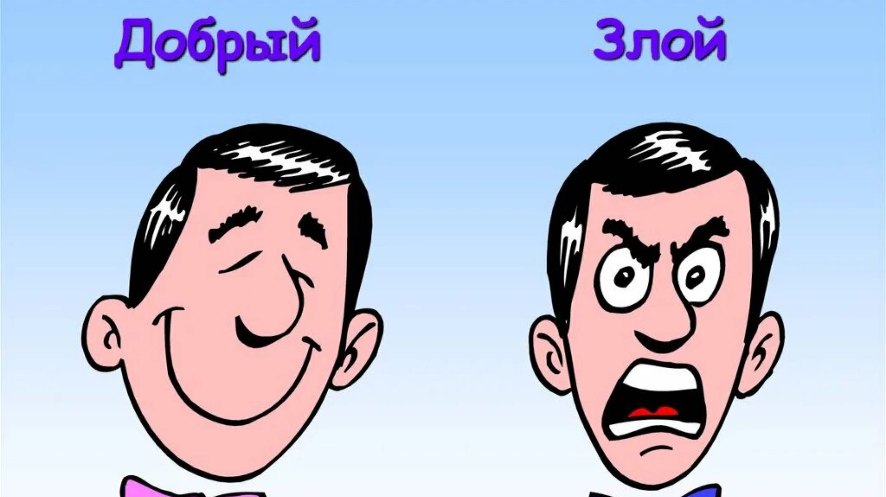 Они злые или добрые. Они злые или добрые. Они злые или добрые. Они злые или добрые. Они злые или добрые.