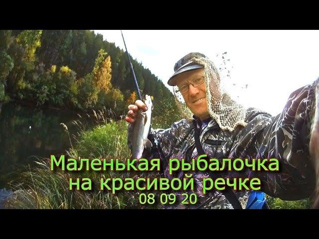 Маленькая рыбалочка на красивой речке 08 09 20