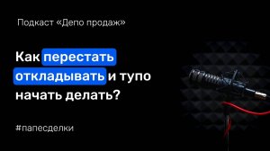 Легкий способ перестать откладывать на потом _ #папесделки