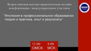 Всероссийская с международным участием онлайн конференция _Инклюзия в профессиональном образовании_
