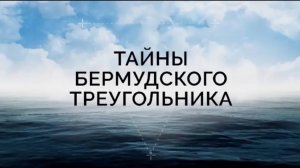 Тайны Бермудского треугольника - По следам исчезнувших кораблей