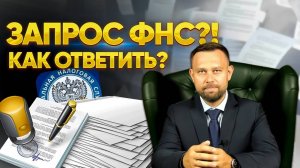 Как ответить на требование ФНС о предоставлении сведений или документов?