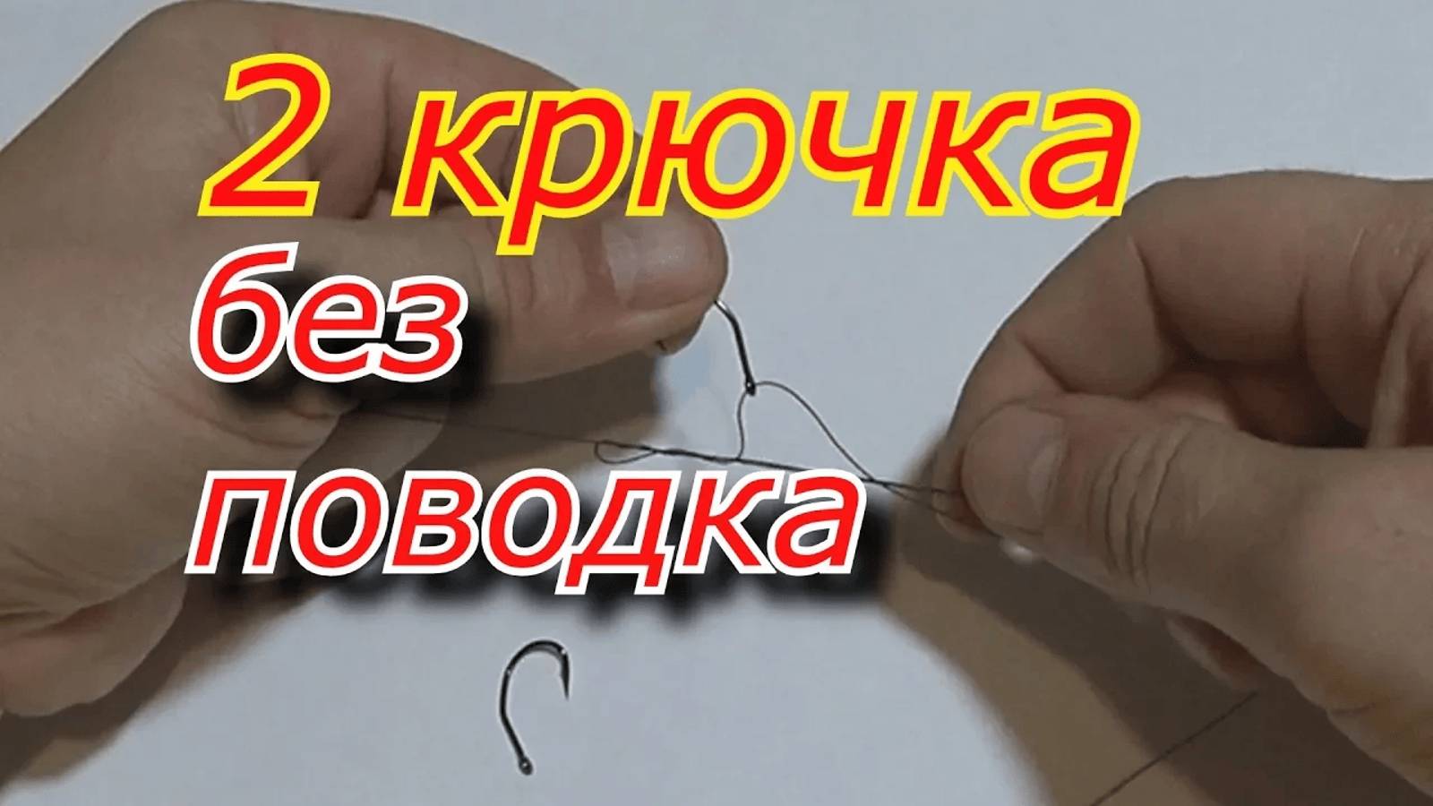 Путается поводок_  Второй крючок на основной леске не будет путаться  .Как привязать крючок.