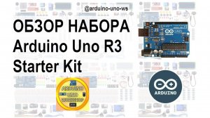 ОБЗОР набора Arduino Uno R3 Starter Kit для начинающих Ардуинщиков! #сезонконтентаRUTUBE