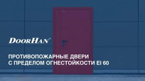 Противопожарные двери с пределом огнестойкости EI 60