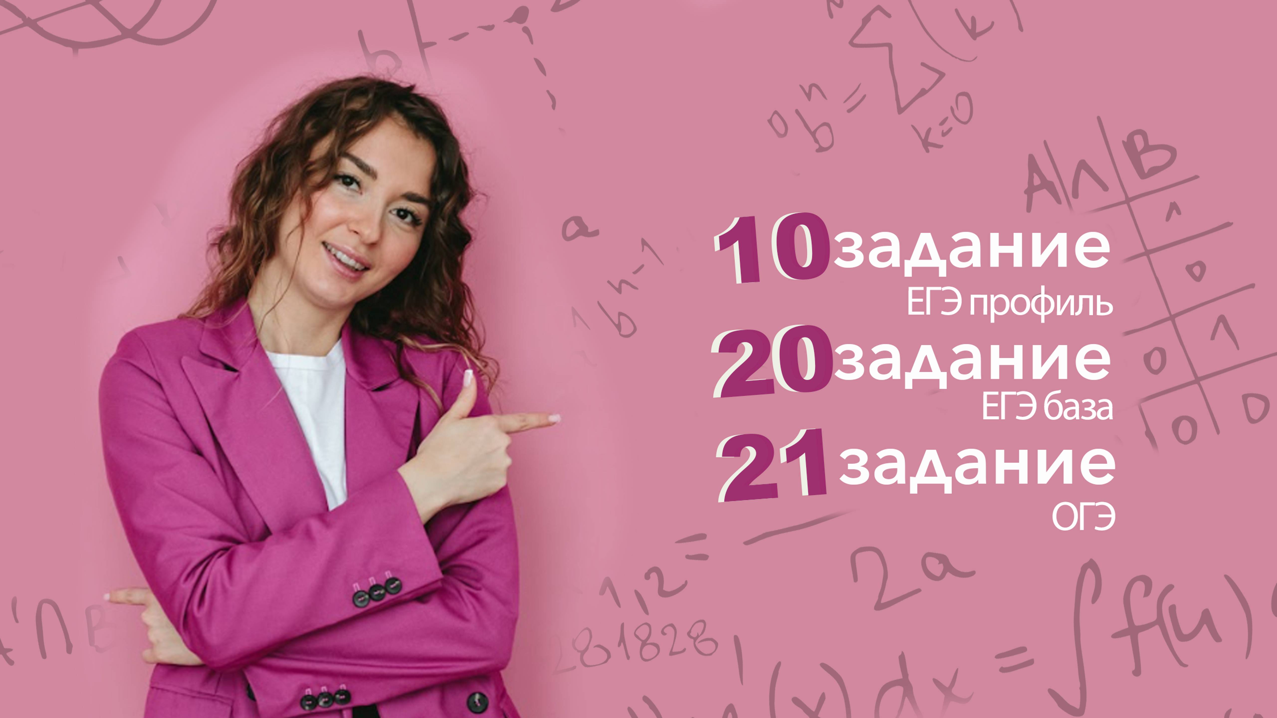 10 задание ЕГЭ профиль || 20 задание ЕГЭ база || 21 задание ОГЭ