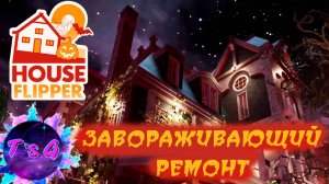 House Flipper 2 # 32 - ЧТО СКРЫВАЕТ ХИТРАЯ БАБУЛЯ???_Bewitching renovation