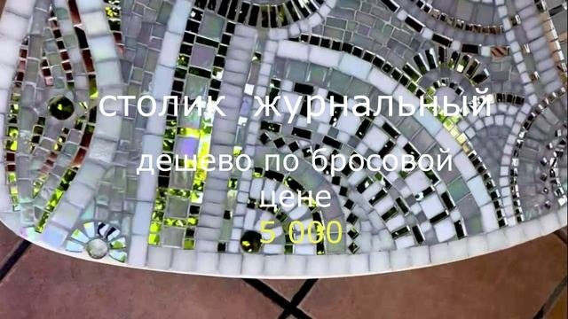 столик